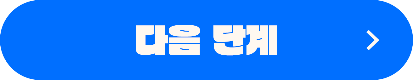 다음 단계