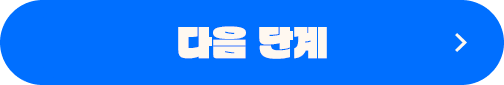 다음 단계
