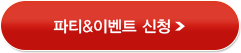 파티&이벤트 신청