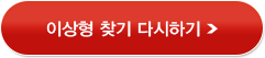 이상형 찾기 다시하기