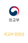 외교부장관상 사회공헌부문대상
