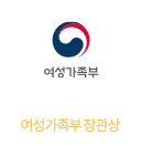 여성가족부장관상 고객만족 서비스 경영 대상