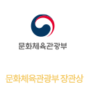 문화체육관광부 장관상 결혼정보 서비스 부문 대상