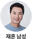 재혼 남성