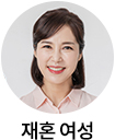 재혼 여성