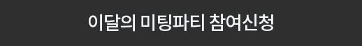 이달의 미팅파티 참여신청
