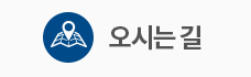 오시는길