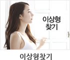 이상형찾기