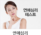 연애심리