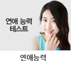 연애능력