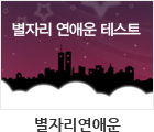 별자리연애운