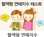 혈액형 연애지수