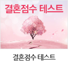 결혼점수 테스트