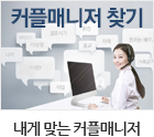 커플매니저 찾기