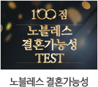 노블 결혼 가능성테스트