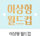 월드컵 이상형