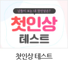 첫인상테스트