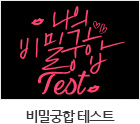 비밀궁합