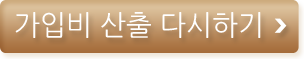 가입비 산출 다시하기
