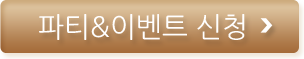 파티&이벤트 신청