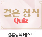 결혼상식