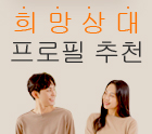 희망 프로필 추천