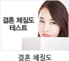 결혼 체질도