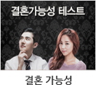 결혼 가능성