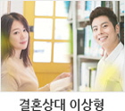 결혼상대 이상형