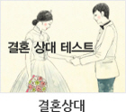 결혼상대