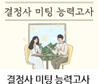 결정사 미팅 능력고사