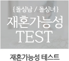 재혼가능성TEST 